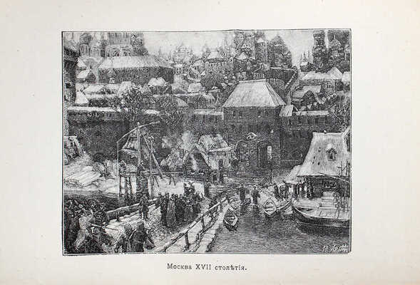 Деркачёв И.П. Матушка-Москва. Сб. стихотворений. 6-е изд. М., 1912.